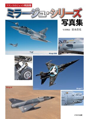 cover image of フランスのジェット戦闘機 ミラージュ・シリーズ写真集
